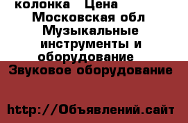 Beats pill колонка › Цена ­ 5 000 - Московская обл. Музыкальные инструменты и оборудование » Звуковое оборудование   